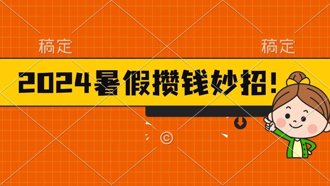 2024暑假最新攒钱玩法，不暴力但真实，每天半小时一顿火锅-灼光资源宝库