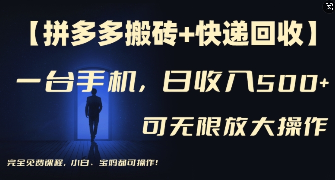 【拼多多搬砖+快递回收】一台手机，日入500+，多号矩阵收益无上限，小白宝妈都可操作-蘑菇资源宝库