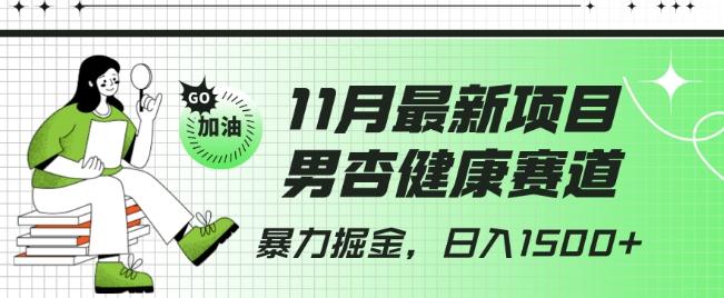最新项目，男杏健康赛道，暴力掘金，日入1500+-灼光资源宝库