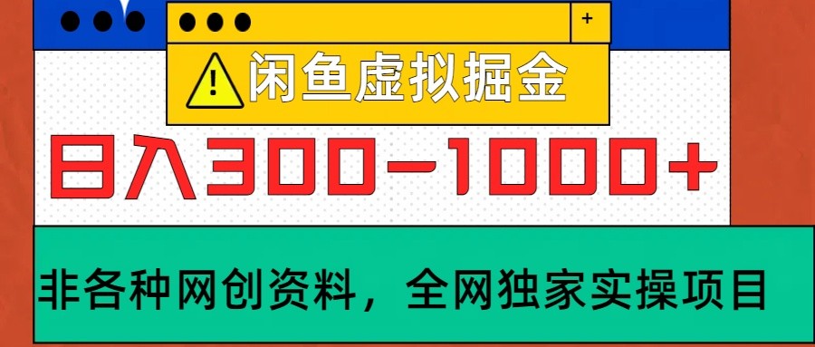 闲鱼虚拟，日入300-1000+实操落地项目-灼光资源宝库