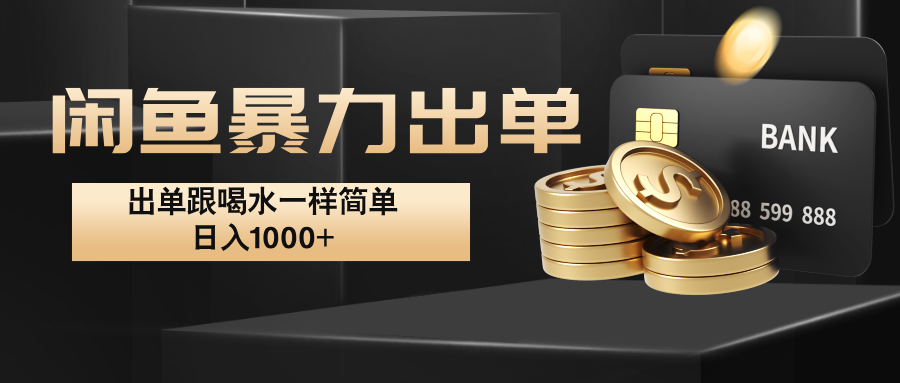 闲鱼暴力出单，出单跟喝水一样简单，日入1000+ -灼光资源宝库
