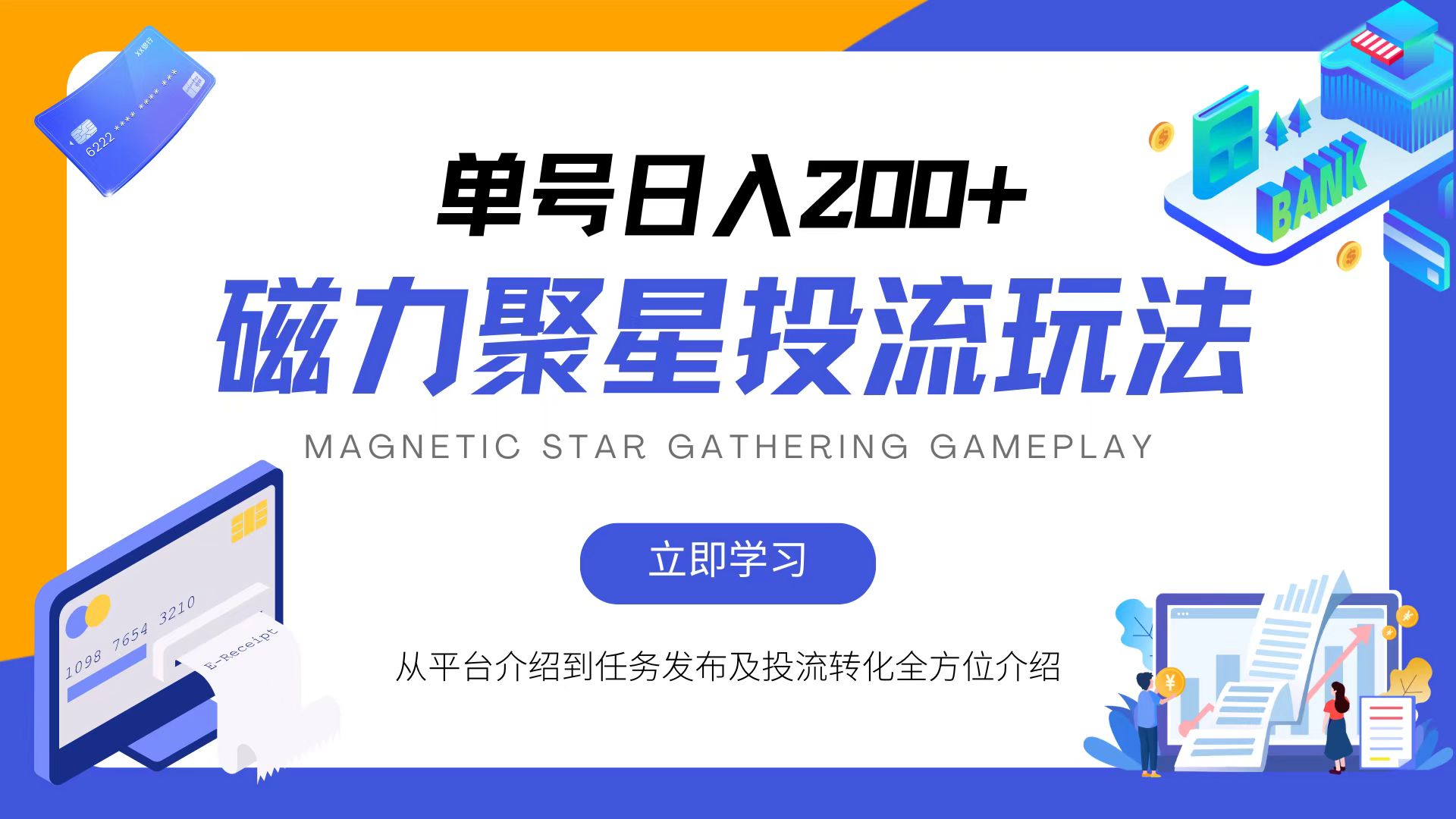 磁力聚星投流玩法，简单操作，全年可做-蘑菇资源宝库
