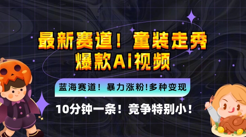 10分钟一条童装走秀爆款Ai视频，小白轻松上手，新蓝海赛道【揭秘】-灼光资源宝库
