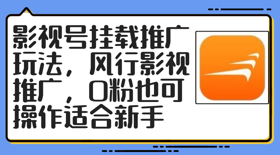 影视号挂载推广玩法，风行影视推广，0粉也可操作适合新手-灼光资源宝库