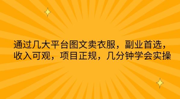 通过几大平台图文卖衣服，副业首选，收入可观，项目正规，几分钟学会实操【揭秘】-灼光资源宝库