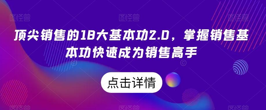 顶尖销售的18大基本功2.0，掌握销售基本功快速成为销售高手-灼光资源宝库