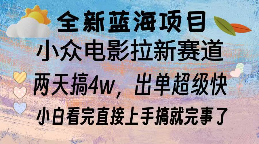 全新蓝海项目 电影拉新两天实操搞了3w，超好出单 每天2小时轻轻松松手上-灼光资源宝库