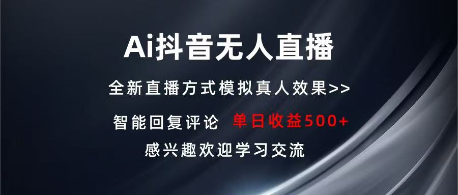 Ai抖音无人直播 单机500+ 打造属于你的日不落直播间 长期稳定项目 感兴…-灼光资源宝库
