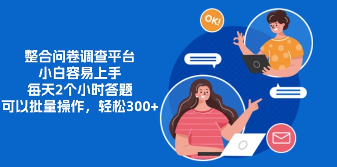 整合问卷调查平台，小白容易上手，每天2个小时答题，可以批量操作，轻...-灼光资源宝库