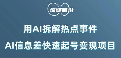 利用AI拆解热点事件，AI信息差快速起号变现项目-灼光资源宝库