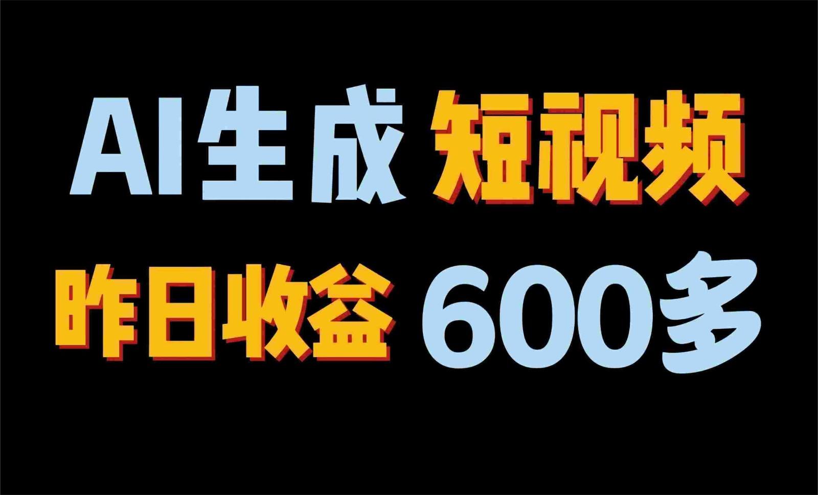 2024年终极副业！AI一键生成视频，每日只需一小时，教你如何轻松赚钱！-蘑菇资源宝库