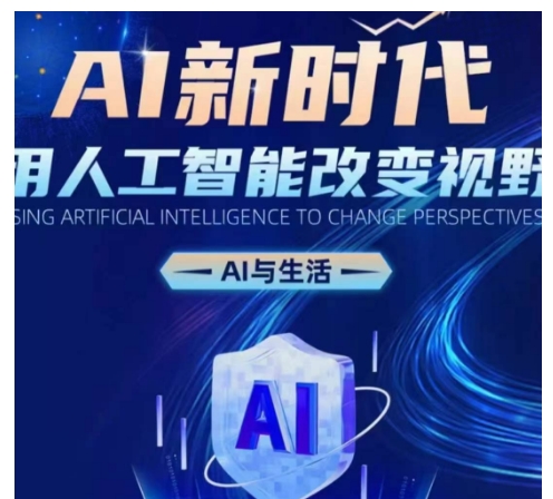 AI新时代：用人工智能改变视野，AI与生活-灼光资源宝库