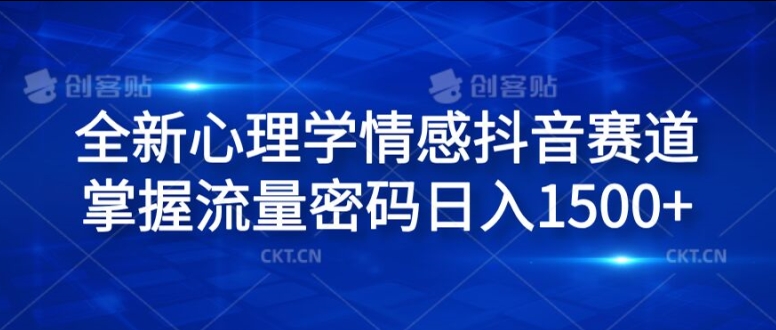 全新心理学情感抖音赛道，掌握流量密码日入1.5k【揭秘】-灼光资源宝库