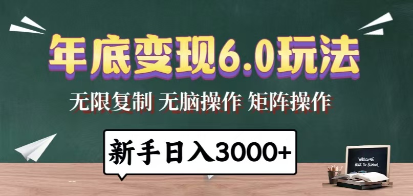 年底变现6.0玩法，一天几分钟，日入3000+，小白无脑操作-灼光资源宝库