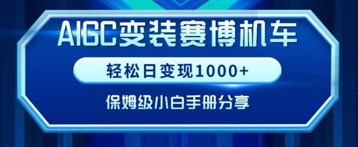 AIGC变现！带领300+小白跑通赛博机车项目，完整复盘及保姆级实操手册分享【揭秘】-灼光资源宝库