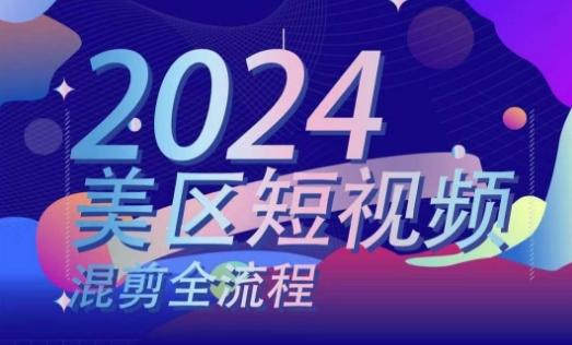 美区短视频混剪全流程，​掌握美区混剪搬运实操知识，掌握美区混剪逻辑知识-灼光资源宝库