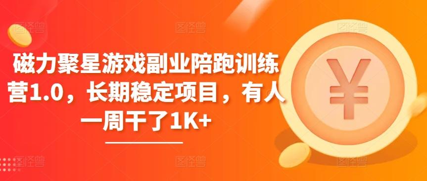 磁力聚星游戏副业陪跑训练营1.0，长期稳定项目，有人一周干了1K+-蘑菇资源宝库