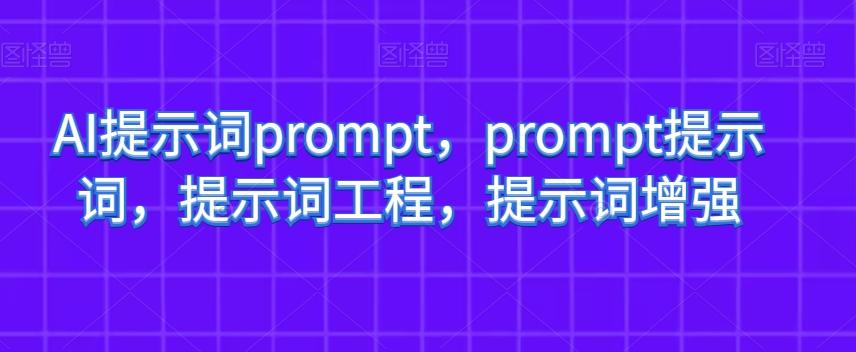 AI提示词prompt，prompt提示词，提示词工程，提示词增强-灼光资源宝库