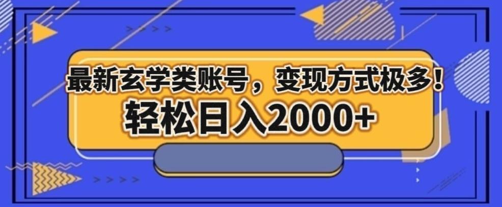 最新玄学类型账号，变现方式极多！轻松日入2000+-灼光资源宝库