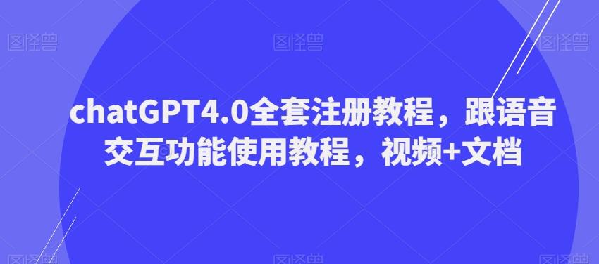 ChatGPT4.0全套注册教程，跟语音交互功能使用教程，视频+文档-灼光资源宝库