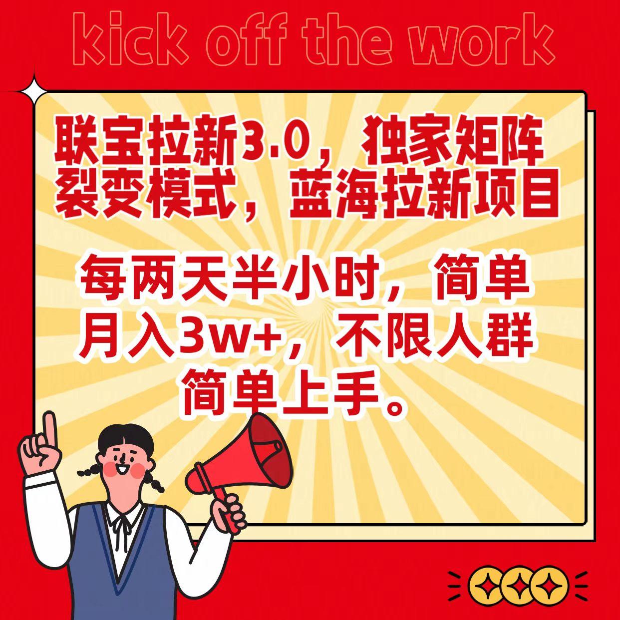 联宝蓝海拉新3.0，独家矩阵裂变模式，每两天半小时，简单月入3w+，不限人群简单上手-灼光资源宝库