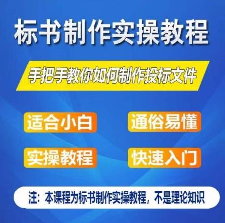 标书制作实操教程，手把手教你如何制作授标文件，零基础一周学会制作标书-蘑菇资源宝库