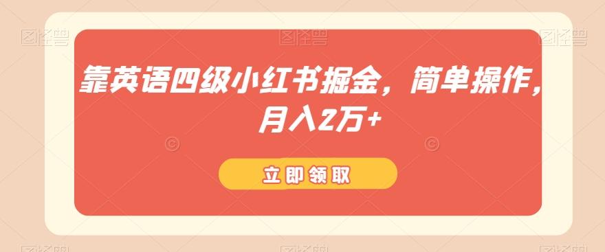 靠英语四级小红书掘金，简单操作，月入2万+-灼光资源宝库