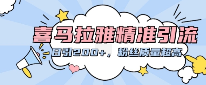 喜马拉雅精准引流，日引200+粉丝质量超高-灼光资源宝库