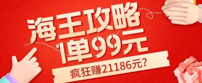 海王攻略99元1单，20多天狂卖214单，疯狂赚21186元？-蘑菇资源宝库