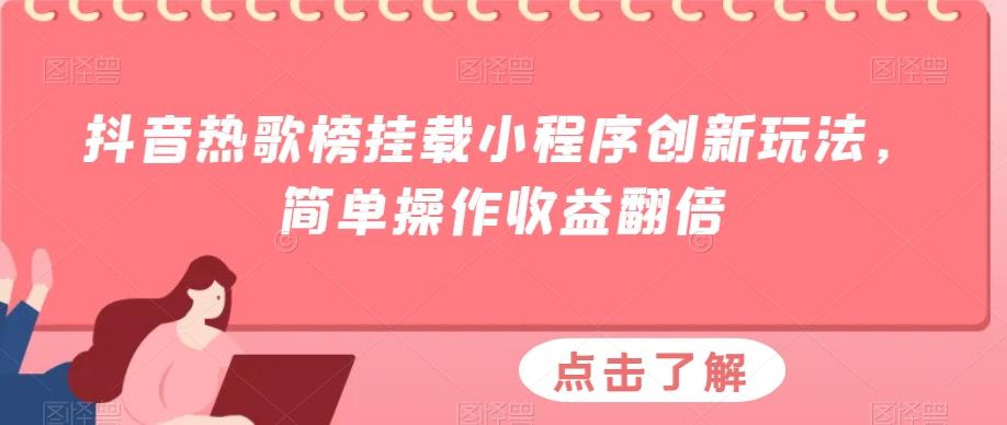 抖音热歌榜挂载小程序创新玩法，简单操作收益翻倍-灼光资源宝库