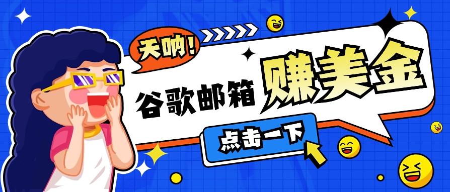 利用谷歌邮箱无脑看广告，轻松赚美金日收益50+【视频教程】-灼光资源宝库