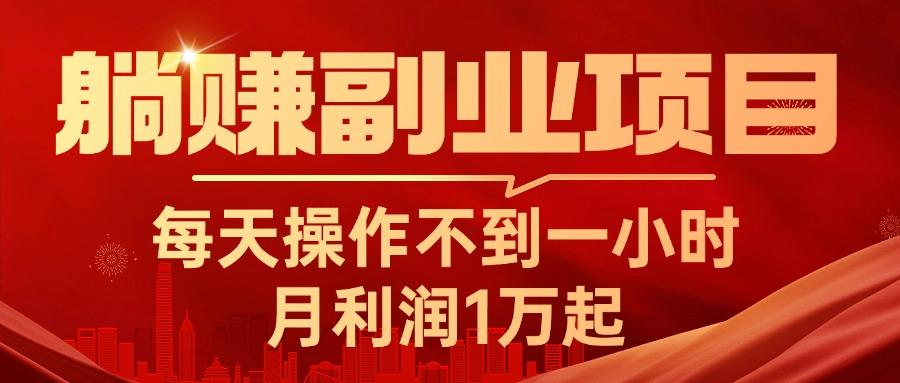 躺赚副业项目，每天操作不到一小时，月利润1万起，实战篇-灼光资源宝库