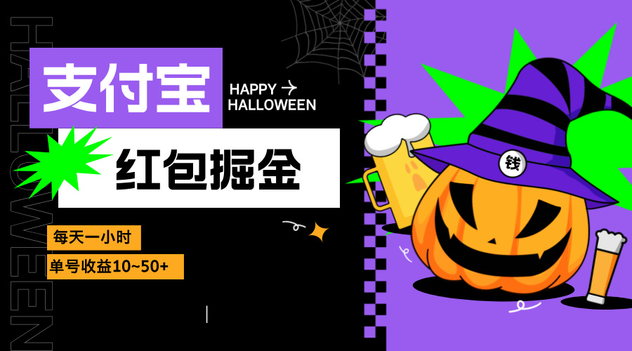 支付宝红包掘金，每天1小时，单号收益10~50+-灼光资源宝库