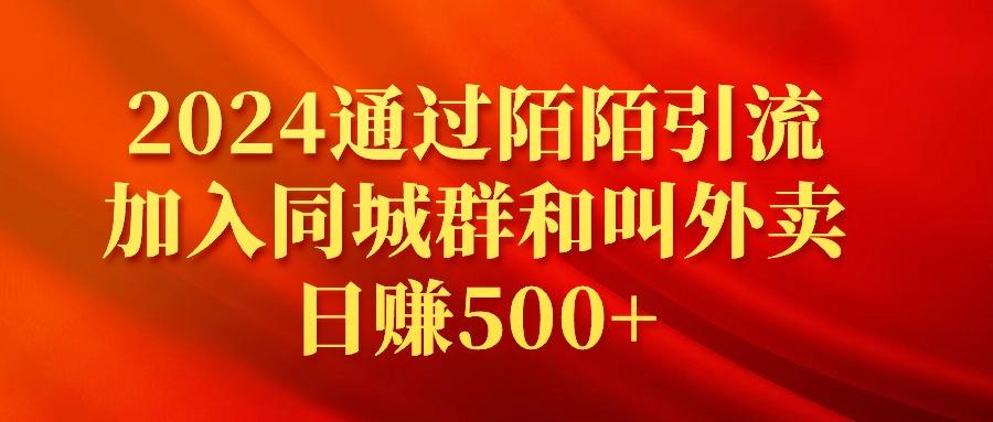 (9269期)2024通过陌陌引流加入同城群和叫外卖日赚500+-灼光资源宝库