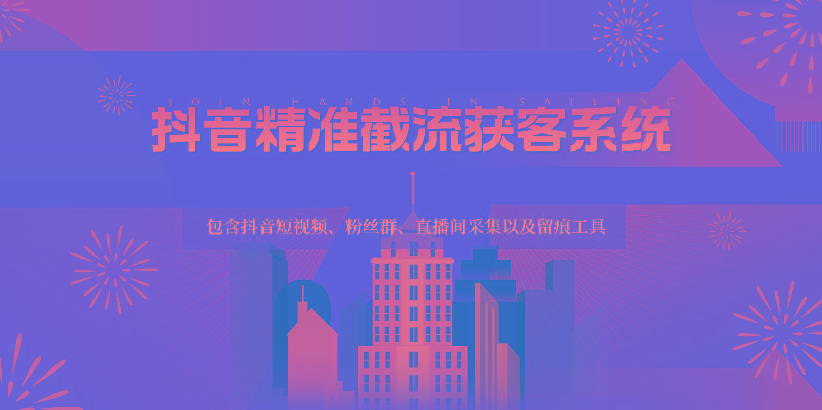 抖音精准截流获客系统，包含抖音短视频、粉丝群、直播间采集以及留痕工具-灼光资源宝库