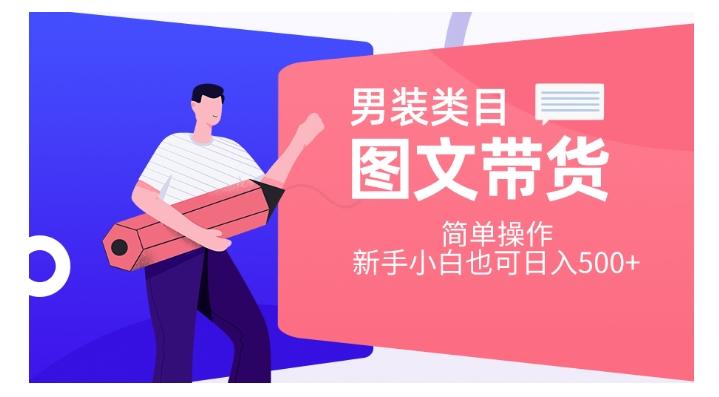 男装类目图文带货，简单操作，新手小白也可日入500+【揭秘】-蘑菇资源宝库