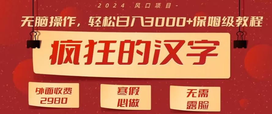 外面收费2980的，疯狂汉字游戏拉新，无脑操作，无需露脸，寒假必做(素材+教程+保姆级教学)-灼光资源宝库
