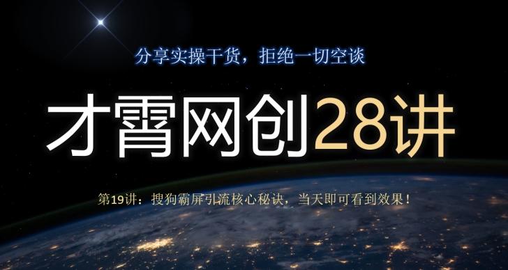 才霄网创28讲第19讲：搜狗霸屏引流核心秘诀，当天即可看到效果！-灼光资源宝库