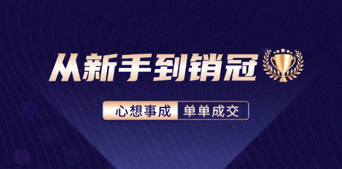 从新手到销冠：精通客户心理学，揭秘销冠背后的成交秘籍-蘑菇资源宝库