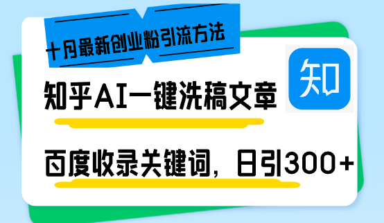 知乎AI一键洗稿日引300+创业粉十月最新方法，百度一键收录关键词，躺赚...-灼光资源宝库