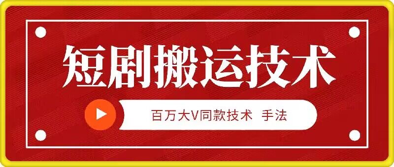 9月百万大V同款短剧搬运技术，稳定新技术，5分钟一个作品-灼光资源宝库