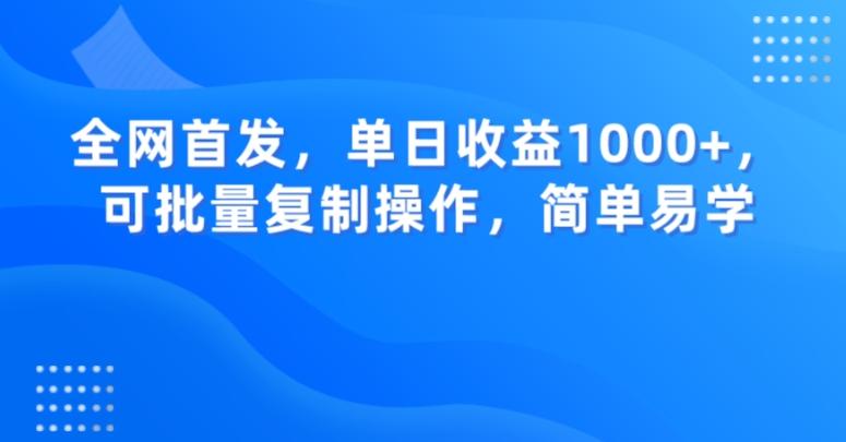 全网首发，单日收益1000+，可批量复制操作，简单易学【揭秘】-灼光资源宝库