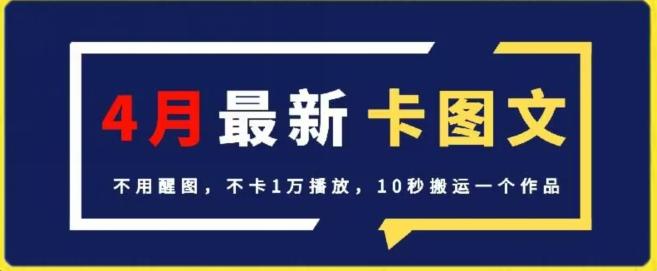 4月抖音最新卡图文，不用醒图，不卡1万播放，10秒搬运一个作品【揭秘】-灼光资源宝库