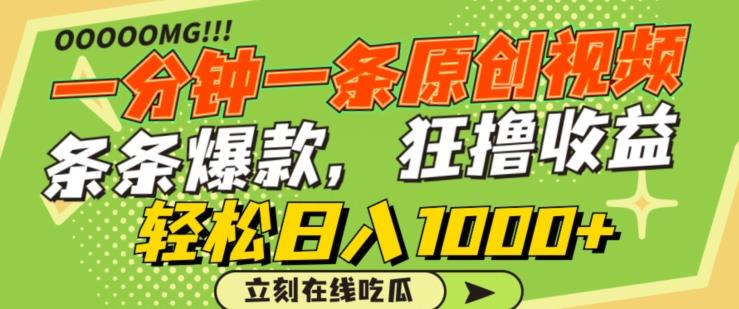 一分钟一条原创视频，蹭热点撸收益，条条爆款，狂撸各大平台，轻松日入1000+【揭秘】-灼光资源宝库