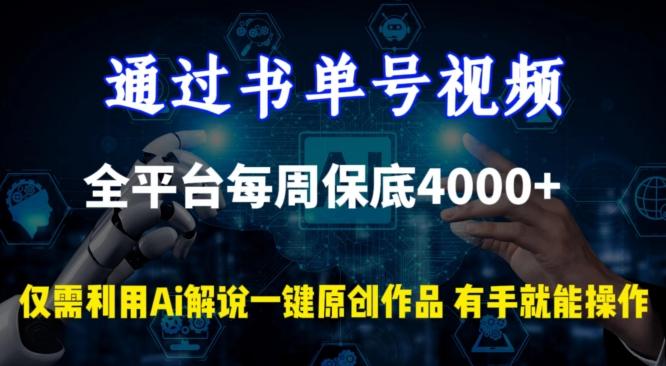 通过书单号视频，全平台每周保底4000+，利用AI解说一键原创作品【揭秘】-灼光资源宝库