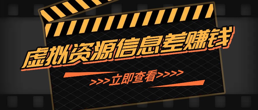 利用信息差操作虚拟资源，0基础小白也能操作，每天轻松收益50-100+-灼光资源宝库