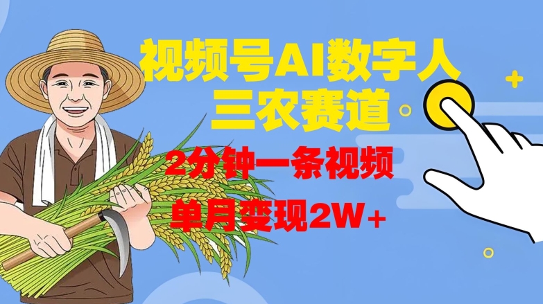 视频号AI数字人玩转三农赛道，2分钟一条视频，单月变现2W+-灼光资源宝库