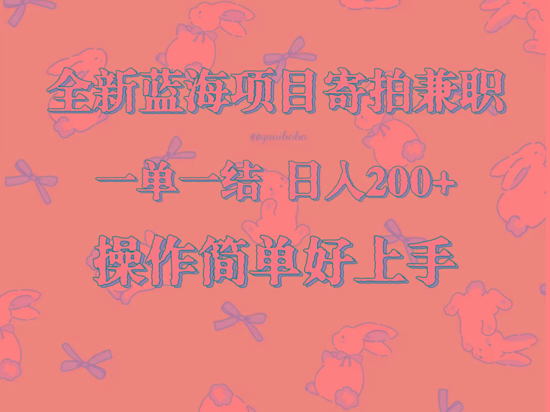 全新蓝海项目寄拍兼职，日入200+，操作简单好上手。-灼光资源宝库