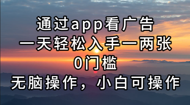 通过app看广告，一天轻松入手一两张0门槛，无脑操作，小白可操作-蘑菇资源宝库