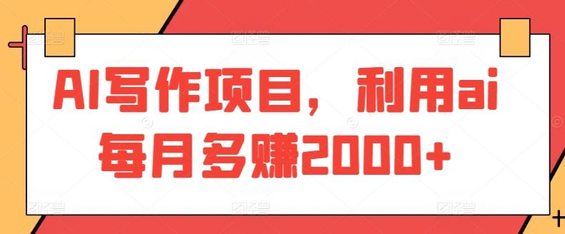 AI写作项目，利用ai每月多赚2000+-灼光资源宝库